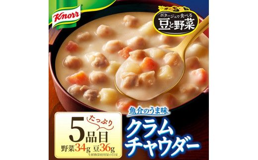 【定期便5ヶ月】クノール ポタージュで食べる豆と野菜 2種類各7袋詰め合わせセット （クラムチャウダー＆北海道コーン） | レトルト 防災 備蓄 非常食 保存食 キャンプ アウトドア ※離島への配送不可