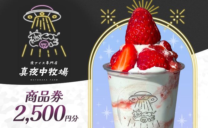 「真夜中牧場」商品券 2,500円分（500円×5） チケット アイス アイスクリーム アイス専門店 季節の果物 期間限定 押上 両国 墨田区 東京都