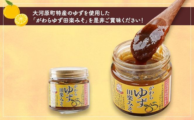 大河原町観光物産協会「がわらゆず田楽みそ」4個セット 加工食品 調味料 田楽 みそ 味噌 薬味 味付け 田楽味噌