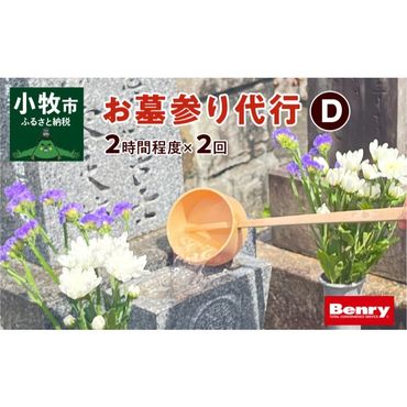 お墓参り代行D（墓石掃除を含む2.0時間程度×2回）[067S04]