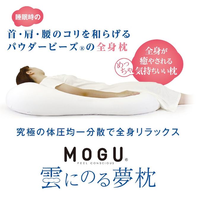 MOGU 雲にのる夢枕