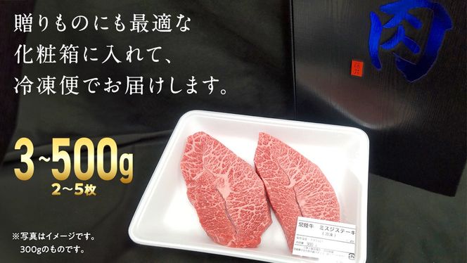 ＼ 選べる 内容量・発送方法 ／【 常陸牛 】 ミスジ ステーキ 300g 500g (茨城県共通返礼品)  国産 牛肉 希少部位 ブランド牛肉 ブランド牛 銘柄 国産牛 黒毛和牛 和牛 国産黒毛和牛 お肉 特上カルビ カルビ 焼肉 漬け焼き