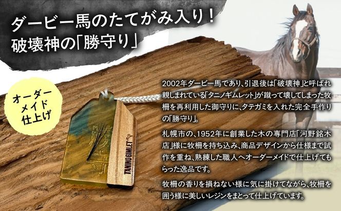 【御守り】破壊神タニノギムレットたてがみ入り牧柵利用勝守り BRTV100