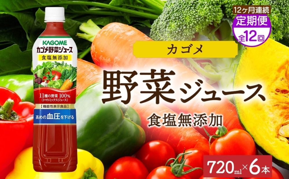 ns038-057 [定期便]12ヵ月連続カゴメ野菜ジュース食塩無添加 720mlPET