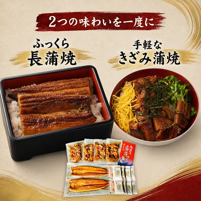 【静岡県産】きざみうなぎ蒲焼、長蒲焼セット(3カ月連続お届け) 鰻