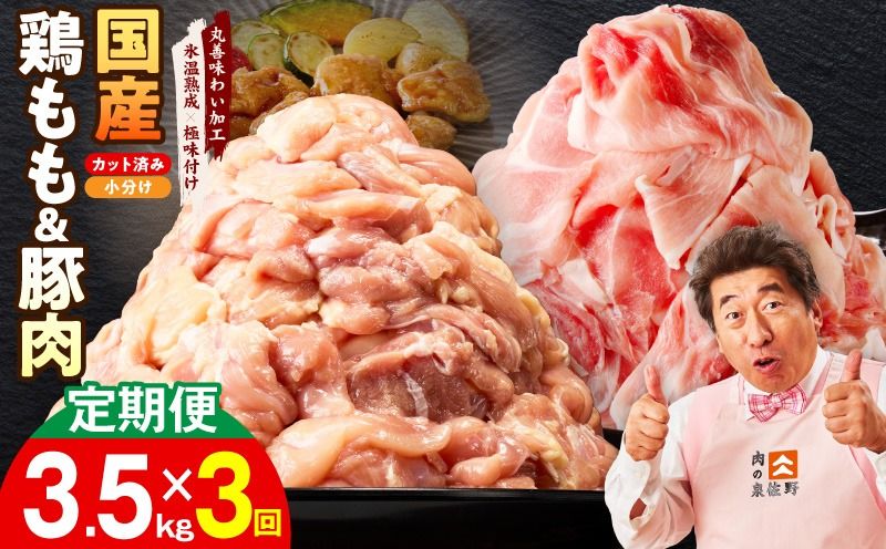 mrzZ047 [カット済み]国産 鶏もも肉&豚肉セット 定期便 3.5kg 全3回[氷温熟成×極味付け 2種 食べ比べ 普段使い 味付き 小分け 訳あり サイズ不揃い 毎月配送コース]