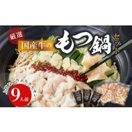 【食肉総合卸 丸正】厳選国産牛のもつ鍋セット（9人前）［153M01］【食肉総合卸 丸正】厳選 国産牛 もつ鍋 セット（9人前）牛ホルモン 鍋 モツ 小腸 手切り 醤油ベース 濃縮スープ 食卓 冷凍 食肉のプロ お取り寄せ お取り寄せグルメ 愛知県 小牧市 送料無料