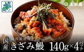 015B629 国産きざみ鰻 140g×4P【老舗 五郎藤 うなぎ 小分け unagi 訳あり ひつまぶし 簡単調理】