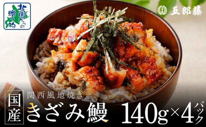 015B629 国産きざみ鰻 140g×4P【老舗 五郎藤 うなぎ 小分け unagi 訳あり ひつまぶし 簡単調理】