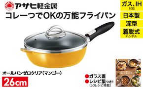 フライパン 取っ手が取れる [ オールパンゼロ 26cm・マンゴー ] アサヒ軽金属