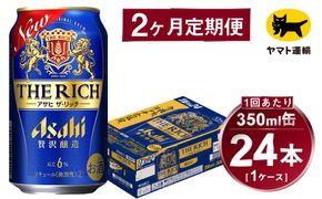 【2ヶ月定期便】アサヒ ザ・リッチ（合計48本）350ml×毎月1ケース（24本）=計2回お届け | アサヒビール 酒 お酒 ザ・リッチ 発泡酒 新ジャンル 第3のビール 缶 ギフト 内祝い 茨城県 守谷市 みらい mirai