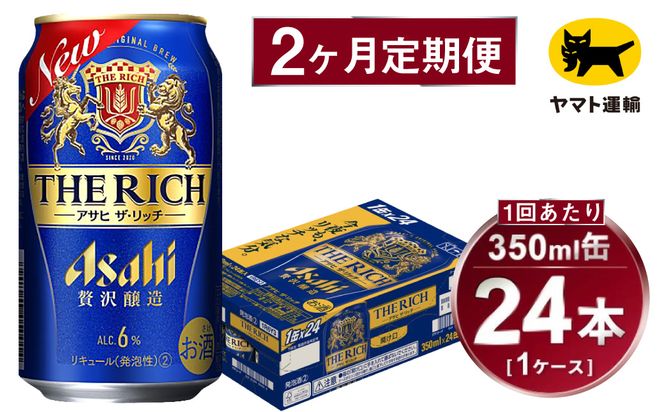 【2ヶ月定期便】アサヒ ザ・リッチ（合計48本）350ml×毎月1ケース（24本）=計2回お届け | アサヒビール 酒 お酒 ザ・リッチ 発泡酒 新ジャンル 第3のビール 缶 ギフト 内祝い 茨城県 守谷市 みらい mirai