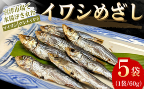いわし　めざし　60g×5袋　マイワシ　ウルメイワシ | 鰯 真イワシ 魚 魚介 水産 網焼き 炭火焼 おつまみ 酒の肴 ご飯のお供 京都 宮津市