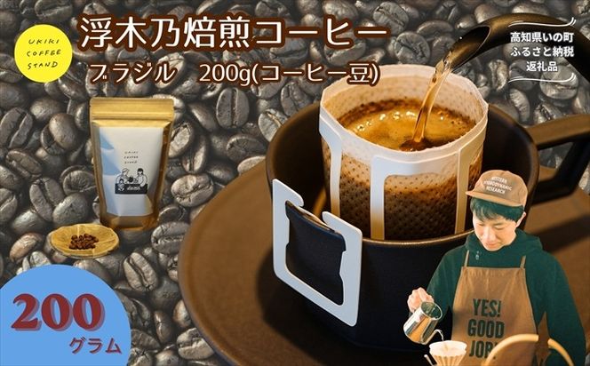 浮木乃焙煎コーヒー豆（ブラジル）200g