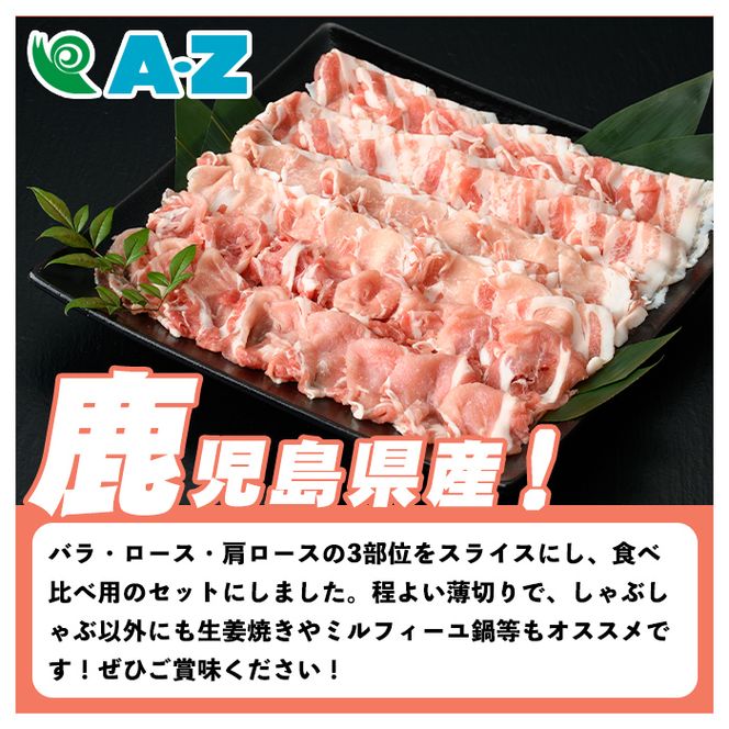 鹿児島県産 黒豚 しゃぶしゃぶセット(合計900g・各300g×3種) 国産 九州産 鹿児島産 豚肉 黒豚 スライス 薄切り バラ ロース 肩ロース 鍋 生姜焼き 食べ比べ 詰め合わせ 小分け 【株式会社マキオ】akn068-01