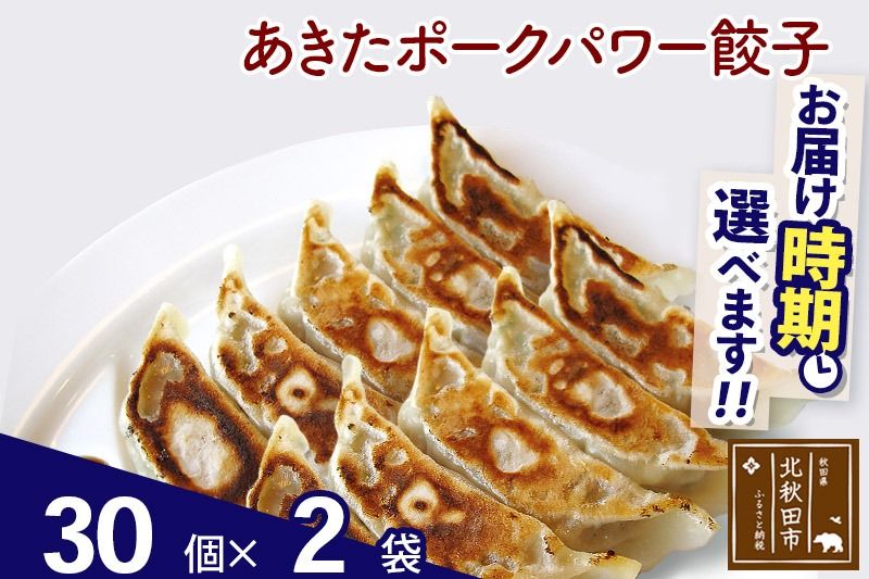 あきたポーク パワー餃子セット 60個 (30個×2パック) お届け時期選べる [冷凍]秋田県産 国内産 豚肉 ぎょうざ ギョウザ ギョーザ 冷凍餃子 生餃子 冷凍食品 中華 惣菜|genk-060201