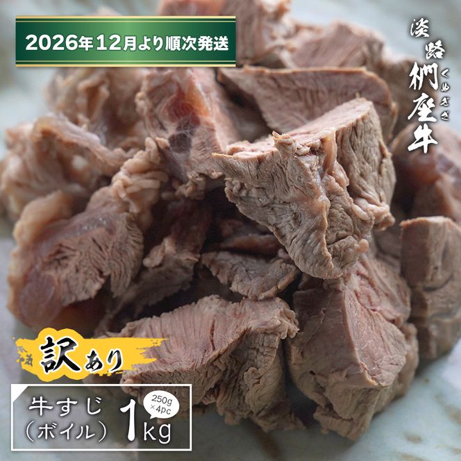 【訳あり】淡路椚座牛 牛すじ（ボイル） 1kg （250g×4PC）【2026年12月より順次発送】
