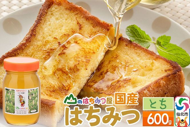 国産 はちみつ トチ 600g 山のはちみつ屋 [はちみつ ハチミツ 蜂蜜 栃 とち]|02_bsk-060101