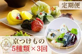 【定期便】＜京きさらぎ漬 えんけい＞季節の漬物 5種類×3回定期便《京漬物 京野菜 漬物 丹波》