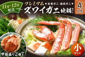 【蟹の匠 魚政】プレミアムズワイガニ地鍋セット 　小サイズ　4人用　蟹の宝船4ケ　香味ミスト付き　(11月～12月発送) 鍋 刺身 松葉ガニ 蟹 かに 鍋 カニ鍋 カニスキ 松葉蟹　UO01363