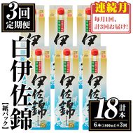 isa777 【定期便3回(連続月)】白伊佐錦紙パック6本セット＜計18本・計6本(1本 1800ml)×3回＞ 鹿児島 本格焼酎 芋焼酎 大口酒造 お酒 酒 パック 紙パック 芋 米麹 常温 【平酒店】