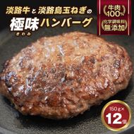 極味ハンバーグ 150g×12個　淡路島  ハンバーグ