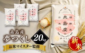 【先行受付中】【令和8年産 新米】【こだわり精米】 糸島産 夢つくし 20kg(5kg×4) 【2026年11月上旬以降順次発送】糸島市 / RCF 米 お米マイスター [AVM009] 米 白米 夢つくし ごはん 飯 おにぎり こめ コメ ご飯