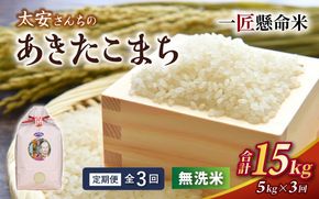 ＜定期便 全3回＞ 令和8年産米 真庭市産 太安さんちのあきたこまち 無洗米 5kg×3回 / お米 国産 岡山県 人気 ブランド2026年産 【tkns-tkb045】
