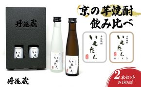 京の芋焼酎「いもたん・いもたんHIKO 」180ml 飲み比べセット　KL00003