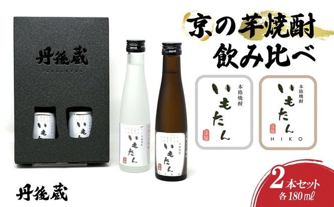 京の芋焼酎「いもたん・いもたんHIKO 」180ml 飲み比べセット　KL00003