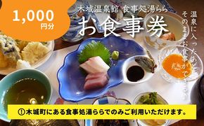 木城町　食事処「湯らら亭」お食事券　1,000円分 K04_0009