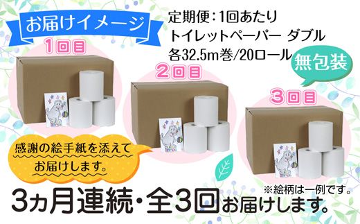 3ヵ月連続3回 定期便 トイレットペーパー ダブル 32.5m 20ロール 無包装 香りなし 日本製 日用品 備蓄 再生紙 リサイクル 業務用 NPO法人支援センターあんしん 新潟県 十日町市 消耗品 生活必需品 エコ製品 