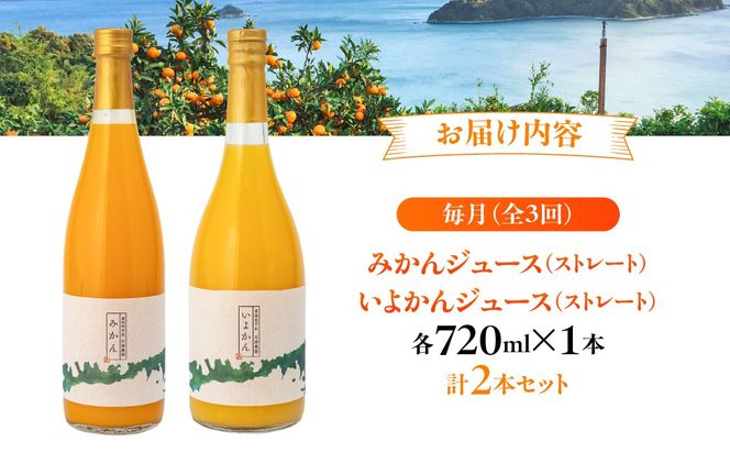 【3ヶ月定期便】田縁農園 2種みかんジュース（みかん いよかん）セット 全3回 IKTA047