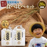 令和8年産 特Aランク米 食べ比べセット 玄米 計20kg （ゆめぴりか・ななつぼし各10kg×2袋）【11月発送】 雪冷気 籾貯蔵 雪中米 北海道 nr-3602