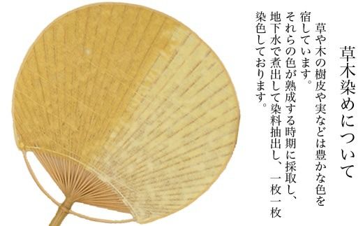 【杉山江見堂】草木染「糸入り落水団扇」やまもも染うちわ　うちわ ウチワ 団扇