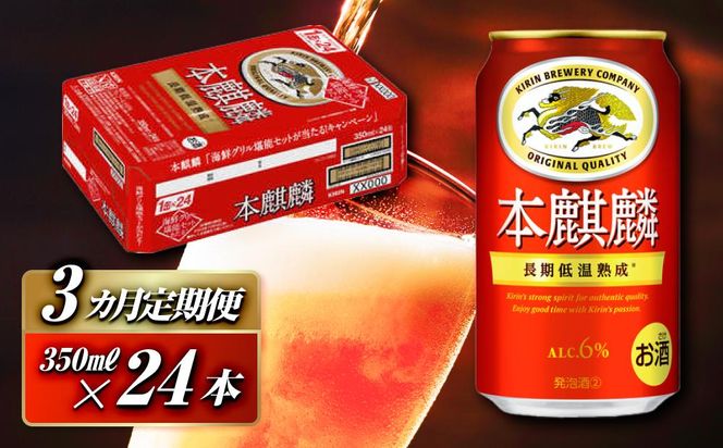 【3ヵ月定期便】本麒麟 350ml ×24本　【 お酒 アルコール アルコール飲料 晩酌 家飲み 宅飲み 飲み会 集まり バーベキュー BBQ イベント 飲み物 缶ビール 】 ● 041009_EL274