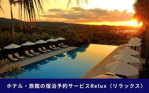 宿泊予約サイトRelux 旅行クーポン「ジ・アッタテラス クラブタワーズ」専用クーポン(9万円相当)