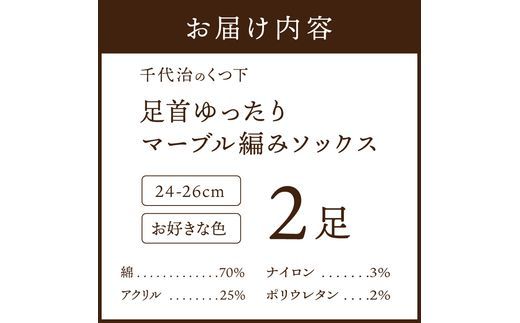 【千代治のくつ下】人気の足首ゆったりマーブル編みソックス(選べる2足組)(24-26cm)《 靴下 くつした ソックス マーブル編み 2足組 人気 》【2400N02505】