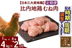 《定期便2ヶ月》 比内地鶏 むね肉 4kg（1kg×4袋）×2回 計8kg 時期選べる お届け周期調整可能 2か月 2ヵ月 2カ月 2ケ月 8キロ 国産 冷凍 鶏肉 鳥肉 とり肉 ムネ肉|jaat-050902