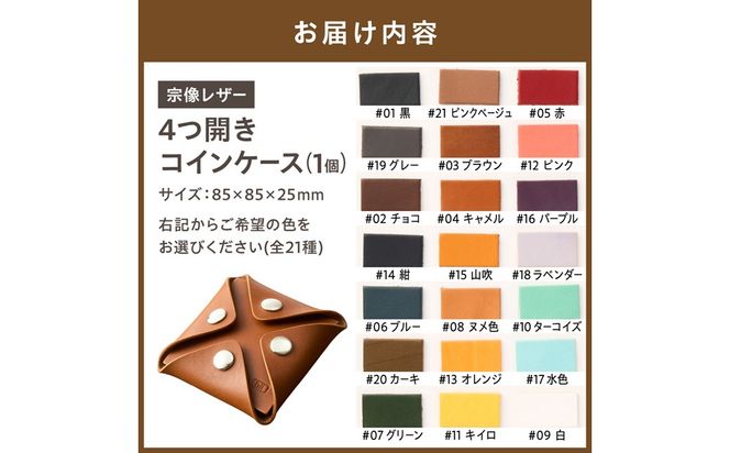 宗像レザーの4つ開きコインケース【CAFE＆LEATHER Dii】_HA0174