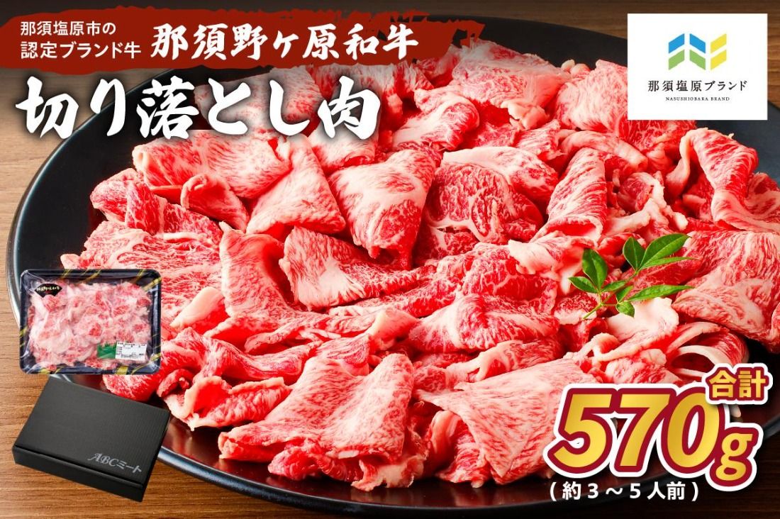 ns004-010 那須野ヶ原和牛切り落とし570g(約3〜5人前)