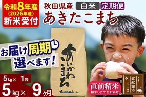 ※R8産 新米予約※ 《定期便9ヶ月》秋田県産 あきたこまち 5kg【白米】(5kg小分け袋) 2026年産 令和8年産 お届け周期調整可能 隔月に調整OK お米 藤岡農産 [藤岡農産 秋田 お米 あきたこまち 米どころ 東北 北秋田市 定期便 毎月お届け]|foap-10309s