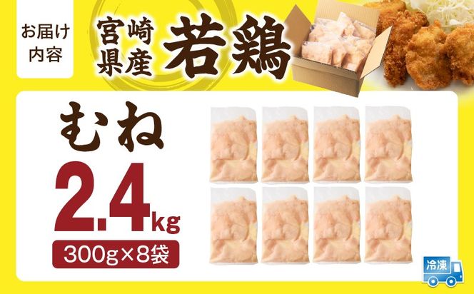 宮崎県産 若鶏切身 むね肉 2.4kg（300g×8袋)_b0770_it_x2