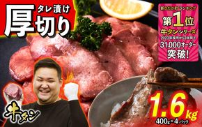 訳なし ＜ 厚切り ＞ 牛タン 計 1.6kg ( 400g × 4パック ) 北海道 新ひだか 日高 昆布 使用 特製 タレ漬け 味付き 牛肉 肉 牛たん ミツイシコンブ