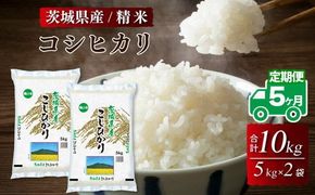 【5ヶ月定期便】令和8年産 茨城県産 コシヒカリ 精米 10kg (5kg×2袋) ※2026年10月～発送