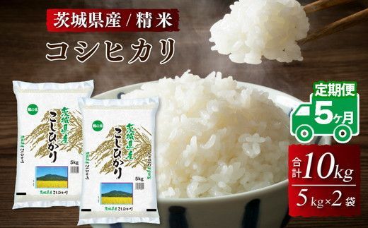 【5ヶ月定期便】令和8年産 茨城県産 コシヒカリ 精米 10kg (5kg×2袋) ※2026年10月～発送