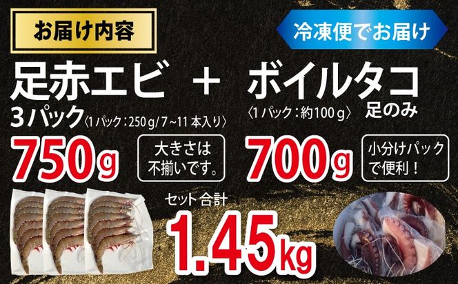 099H4167 足赤エビ 750g+冷凍ボイルタコ 足のみ 合計700g 計1.45kg【国産 天然 えび ぷりぷり たこ 刺身 海鮮 水揚げ 生食可】