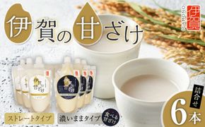 伊賀の甘ざけ詰合せ6本 濃いまま（食べる）タイプ3本／ストレートタイプ3本 242161_BK001