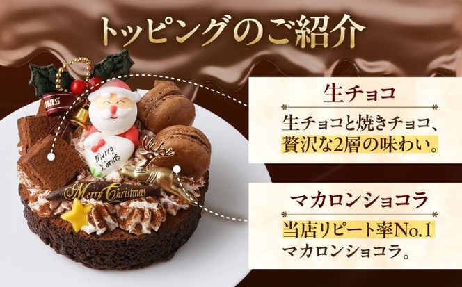 ＼クリスマスケーキ／ 濃厚チョコ ガトーショコラ 5号 ケーキ 洋菓子 チョコレート 愛西市 / スイーツカフェハル[AEDP011-2]