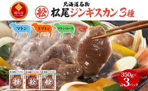味付けマトンセット 計1.05kg  ジンギスカン マトン 羊肉 北海道 食べ比べ 焼肉 BBQ 惣菜 おかず 冷凍 お取り寄せ グルメ ギフト 贈り物 贈答用 ロース モモ 肩肉 送料無料 北海道 滝川市